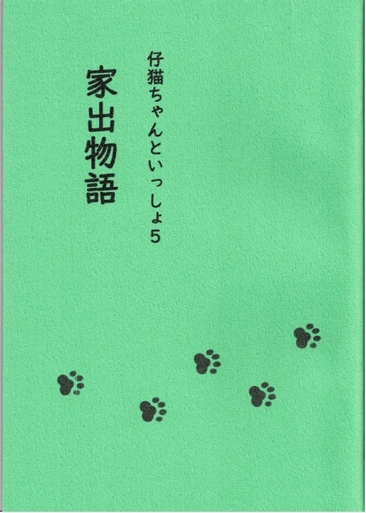 仔猫ちゃんといっしょ5 家出物語