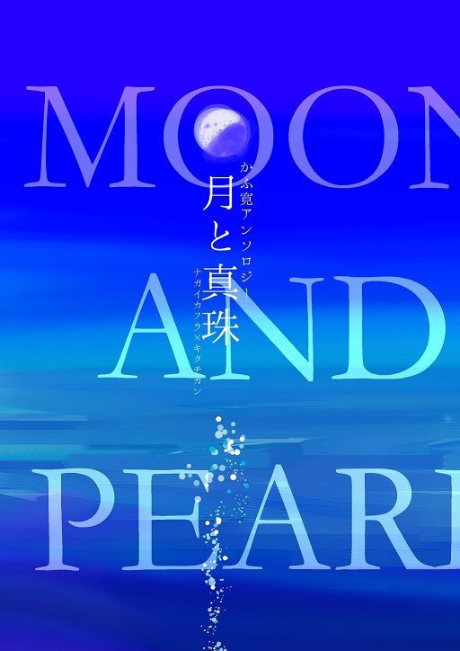 かふ寛アンソロジー「月と真珠」