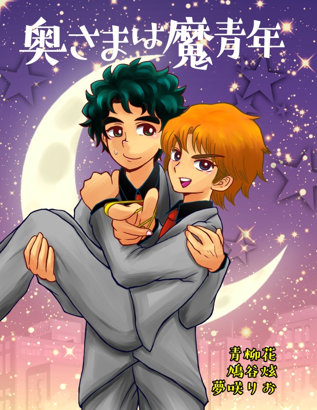 奥さまは真青年（公B合同誌）