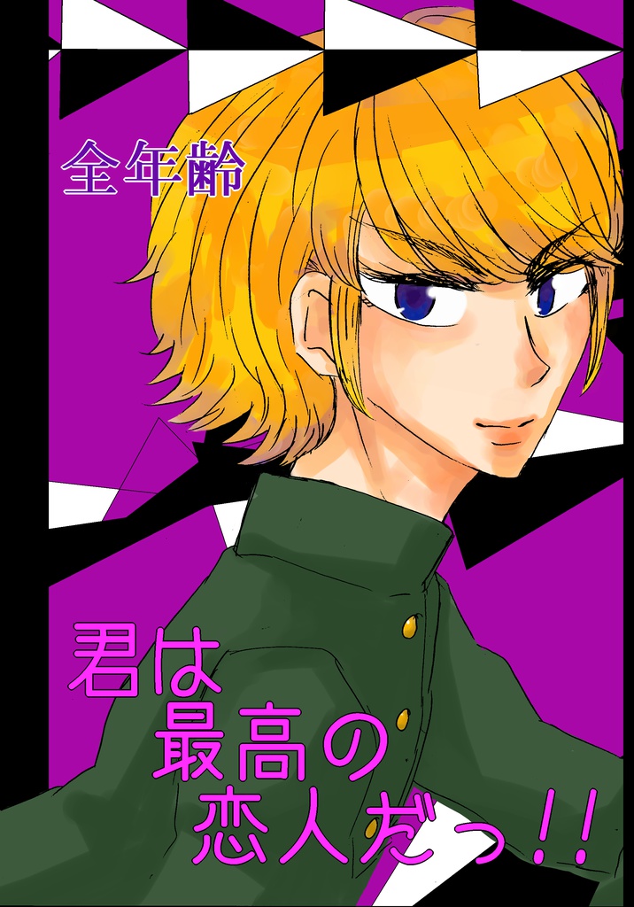 君は最高の恋人だっ！！