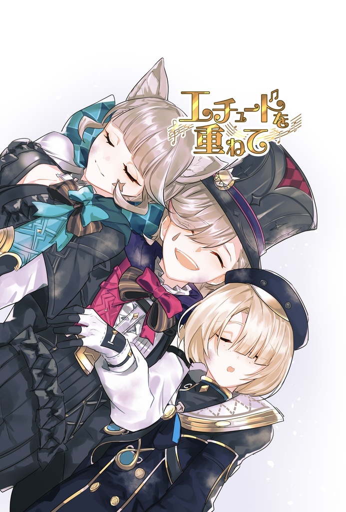 エチュードを重ねて