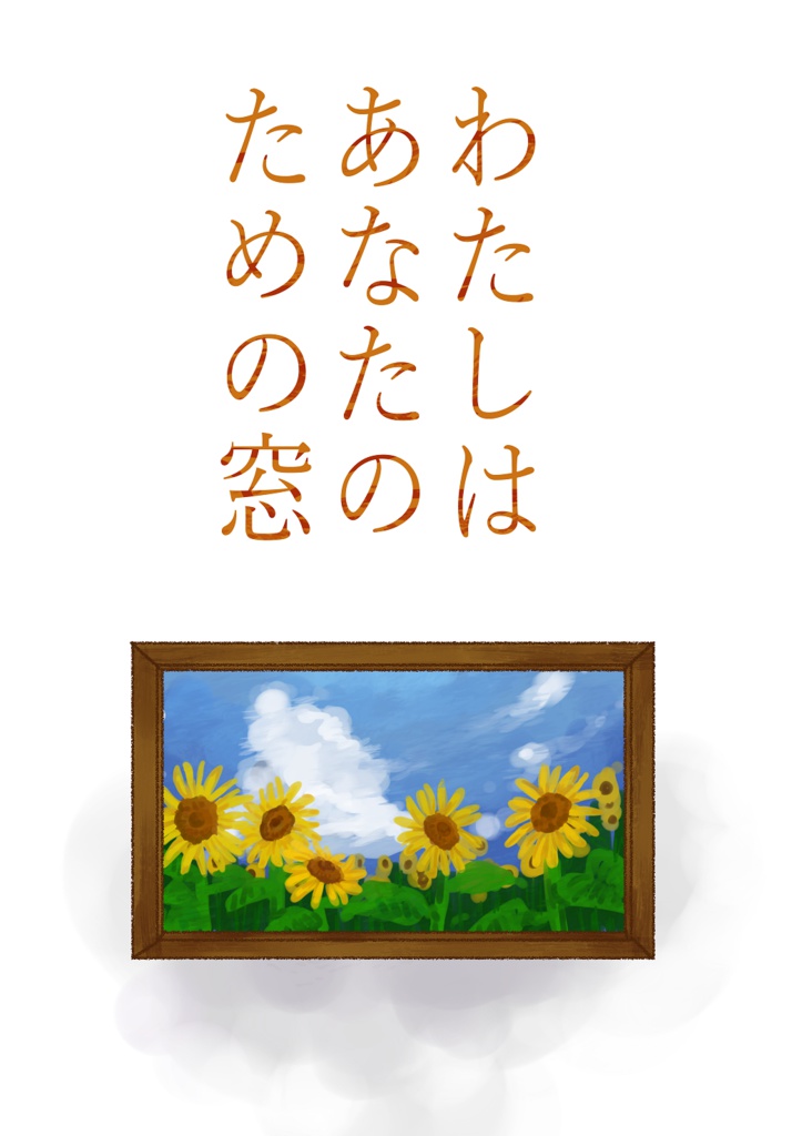わたしはあなたのための窓