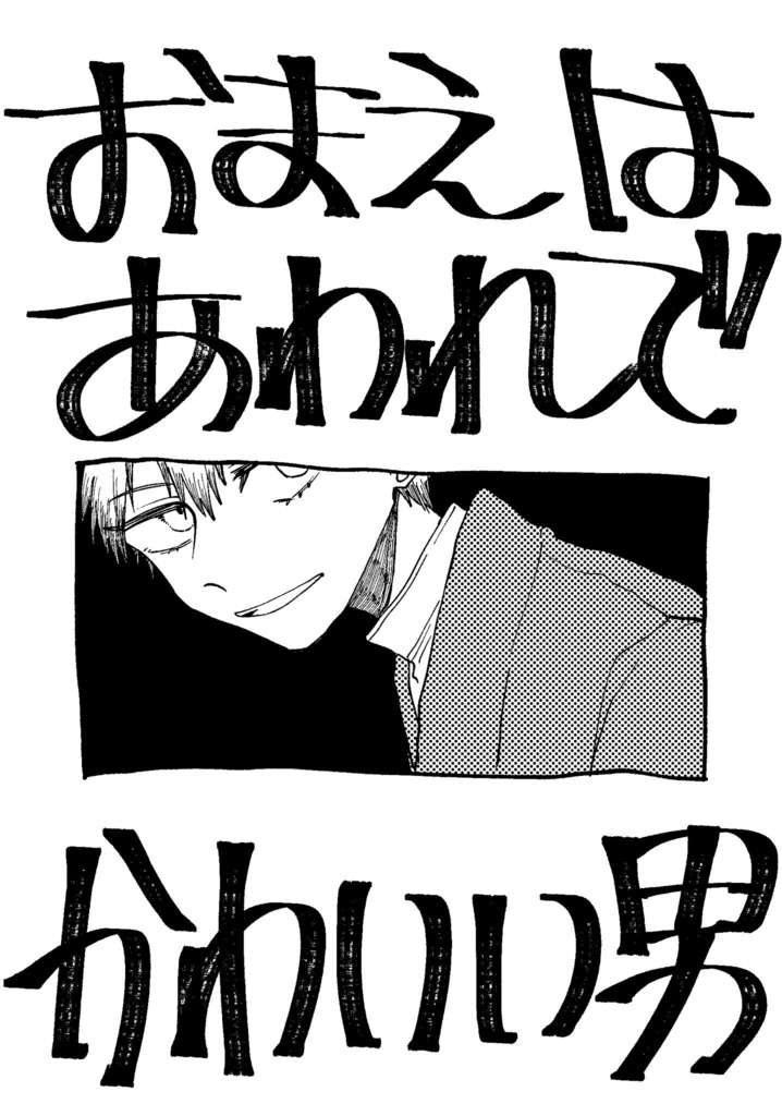 おまえはあわれでかわいい男