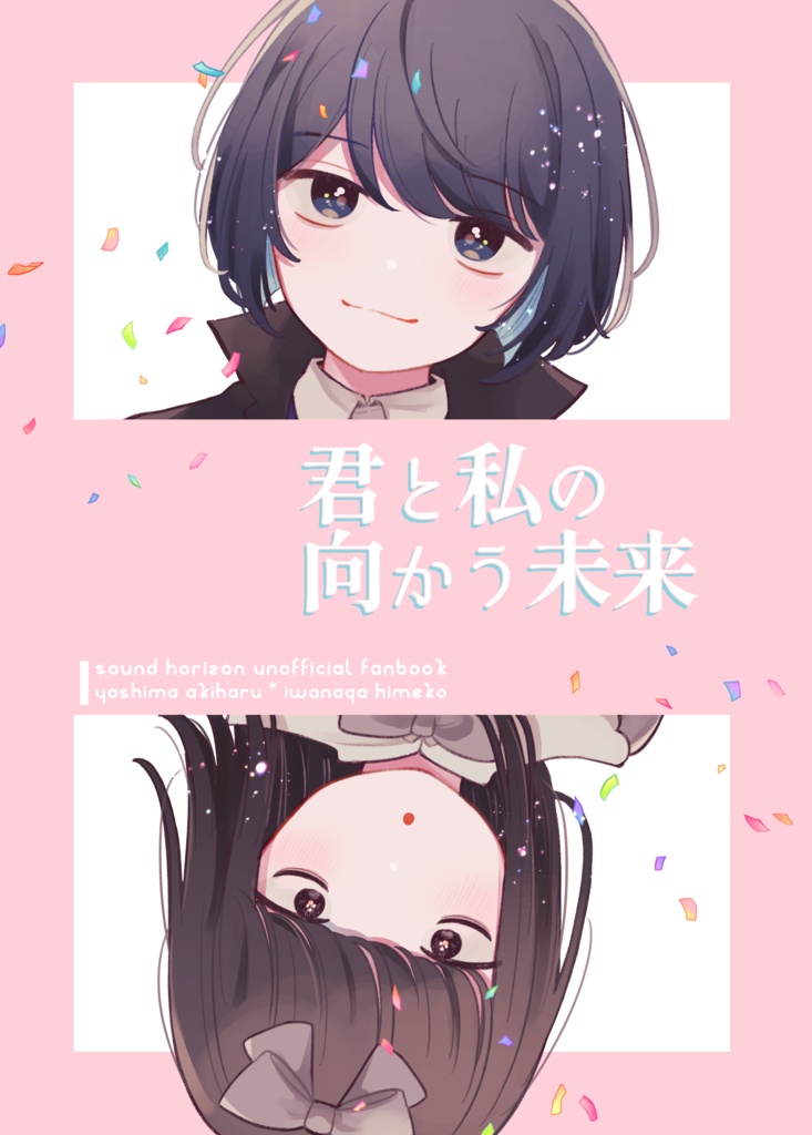 君と私の向かう未来