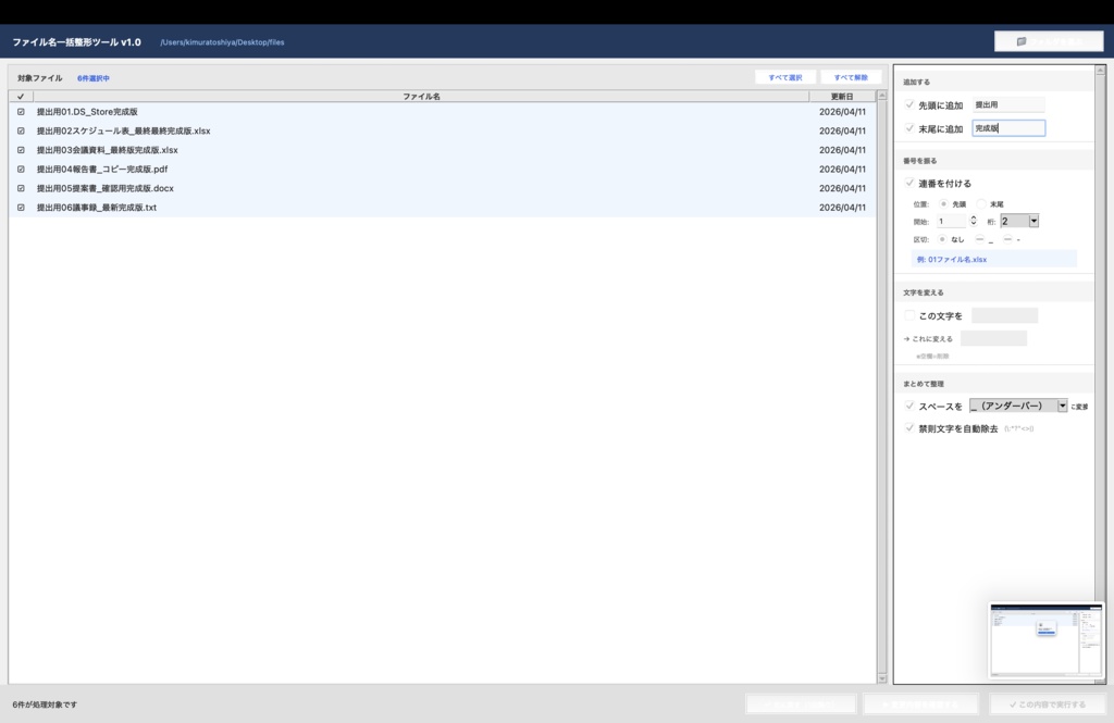 ファイル名一括整形ツール v1.0
