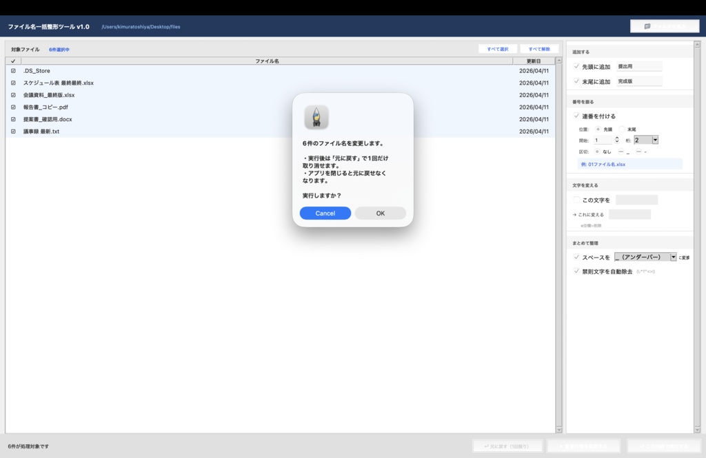 ファイル名一括整形ツール v1.0