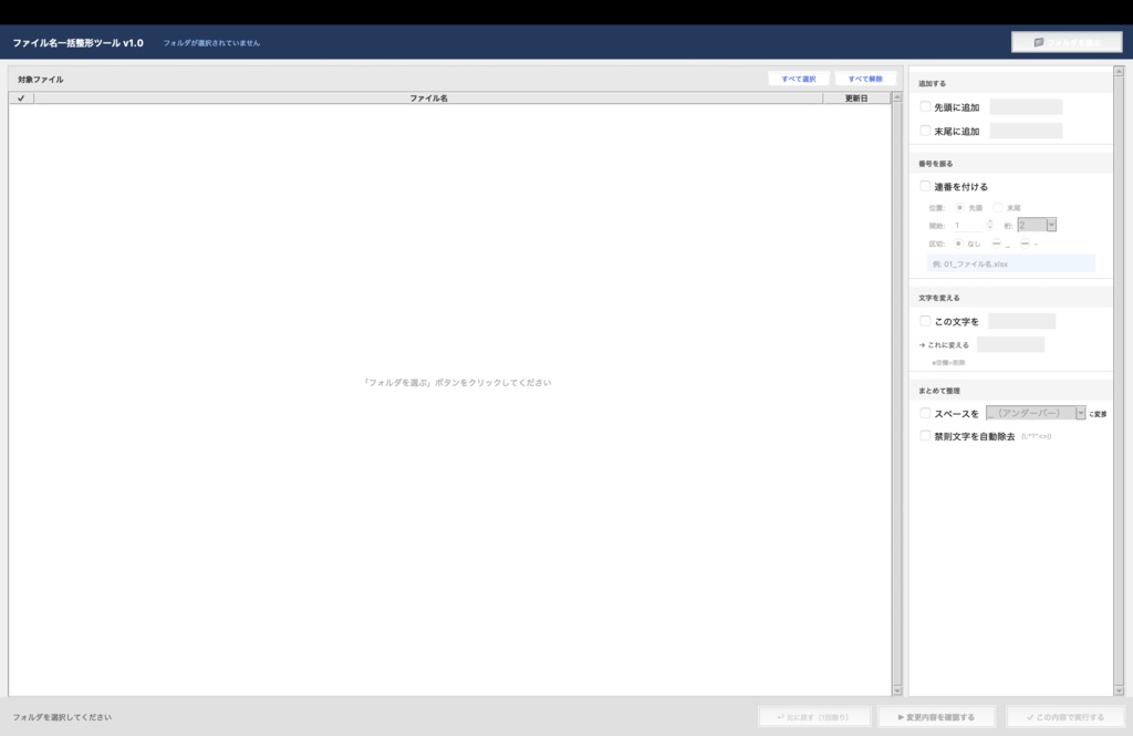 ファイル名一括整形ツール v1.0