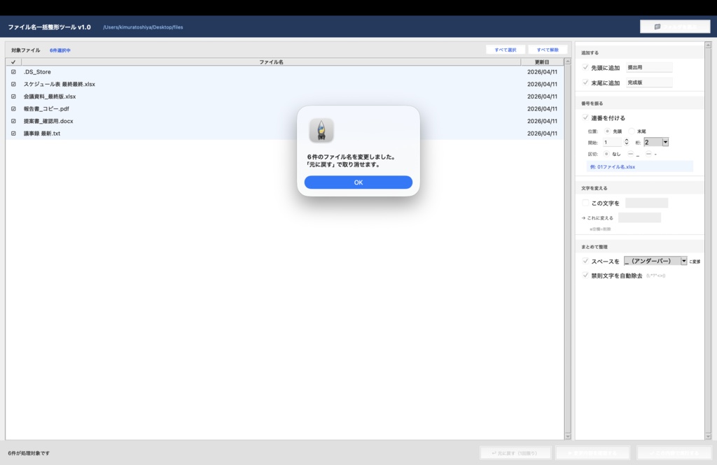 ファイル名一括整形ツール v1.0