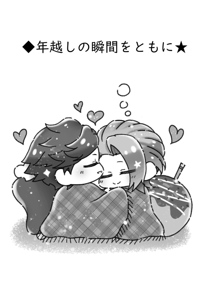 年越しの瞬間をともに【無配】