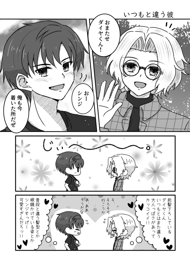 【ダイシン】ダイヤモンド×プリンスの日常~春夏編~