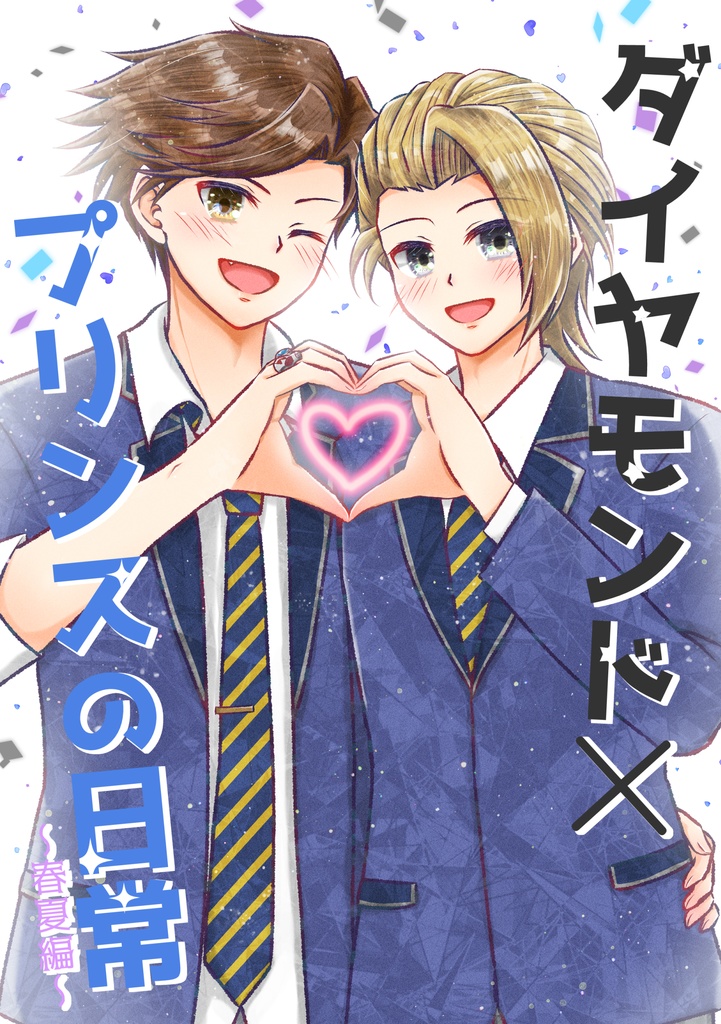 【ダイシン】ダイヤモンド×プリンスの日常~春夏編~