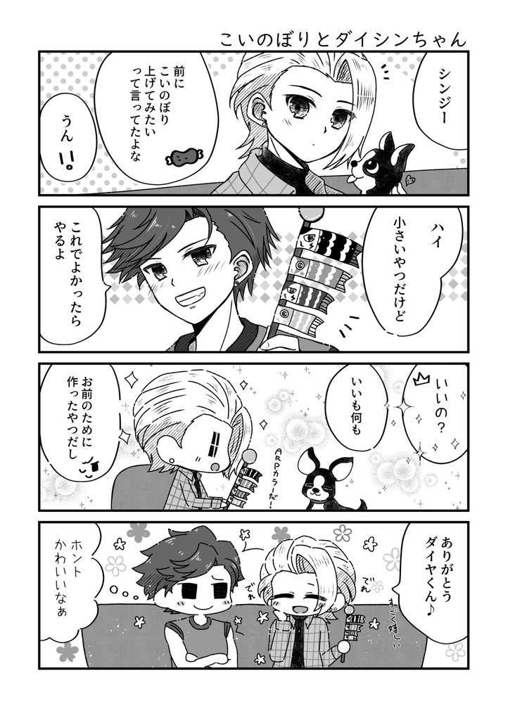 【ダイシン】ダイヤモンド×プリンスの日常~春夏編~