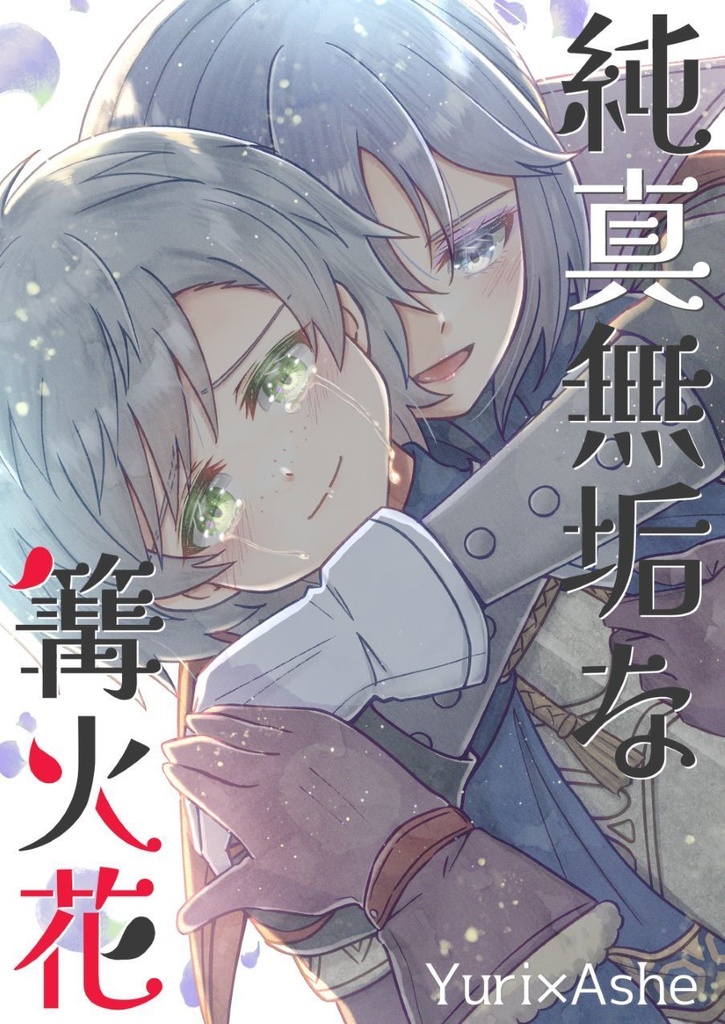 【ユリアシュ】純真無垢な篝火花