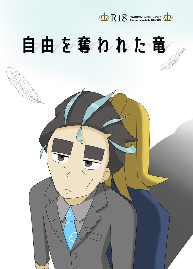 自由を奪われた竜＋オマケ(無配本)