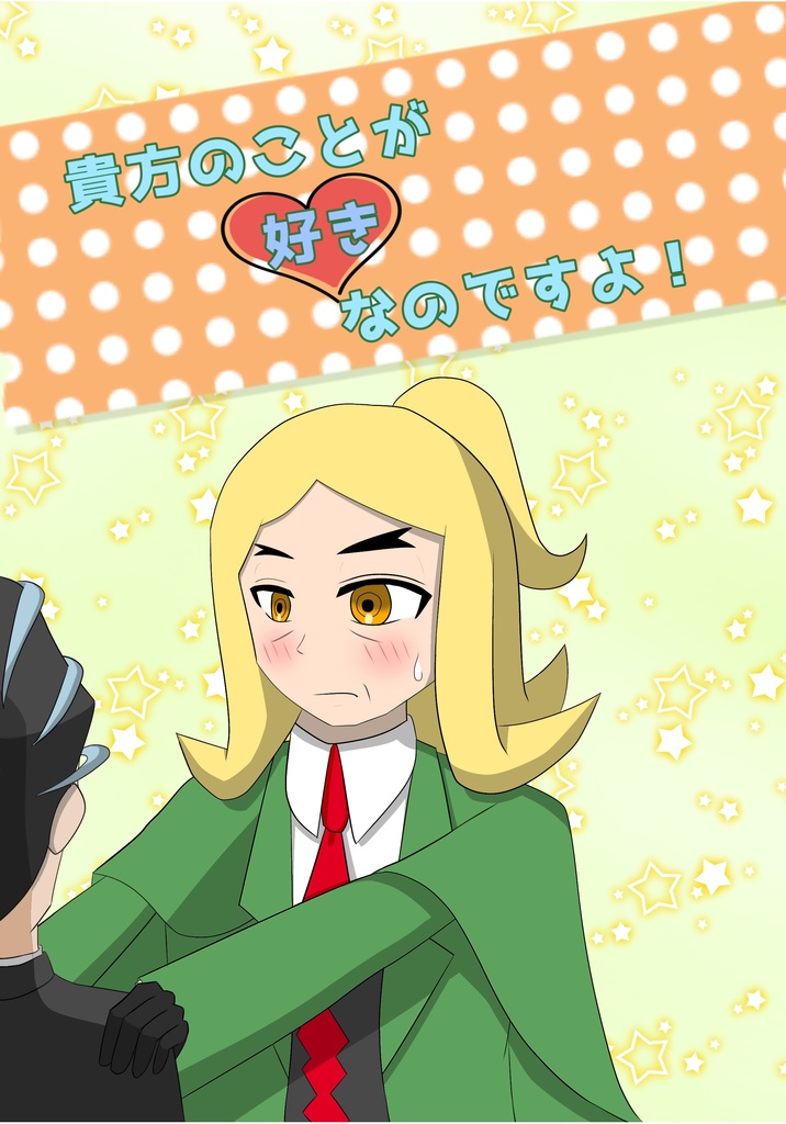 貴方のことが好きなのですよ！