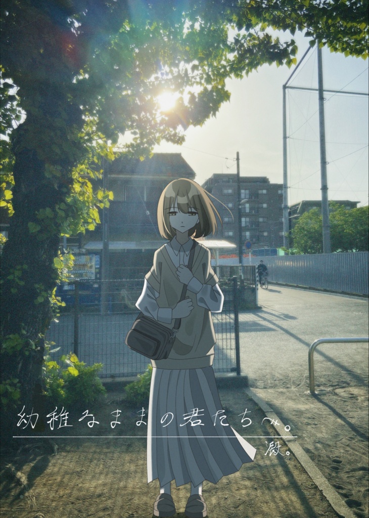 幼稚なままの君たちへ。