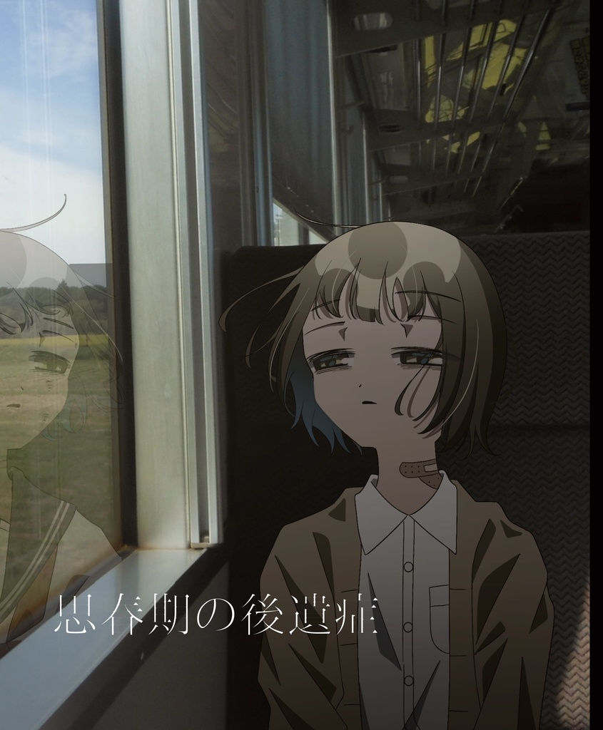 思春期の後遺症