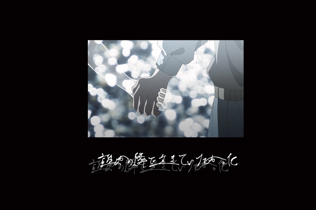 誰の隣で生きていたかった