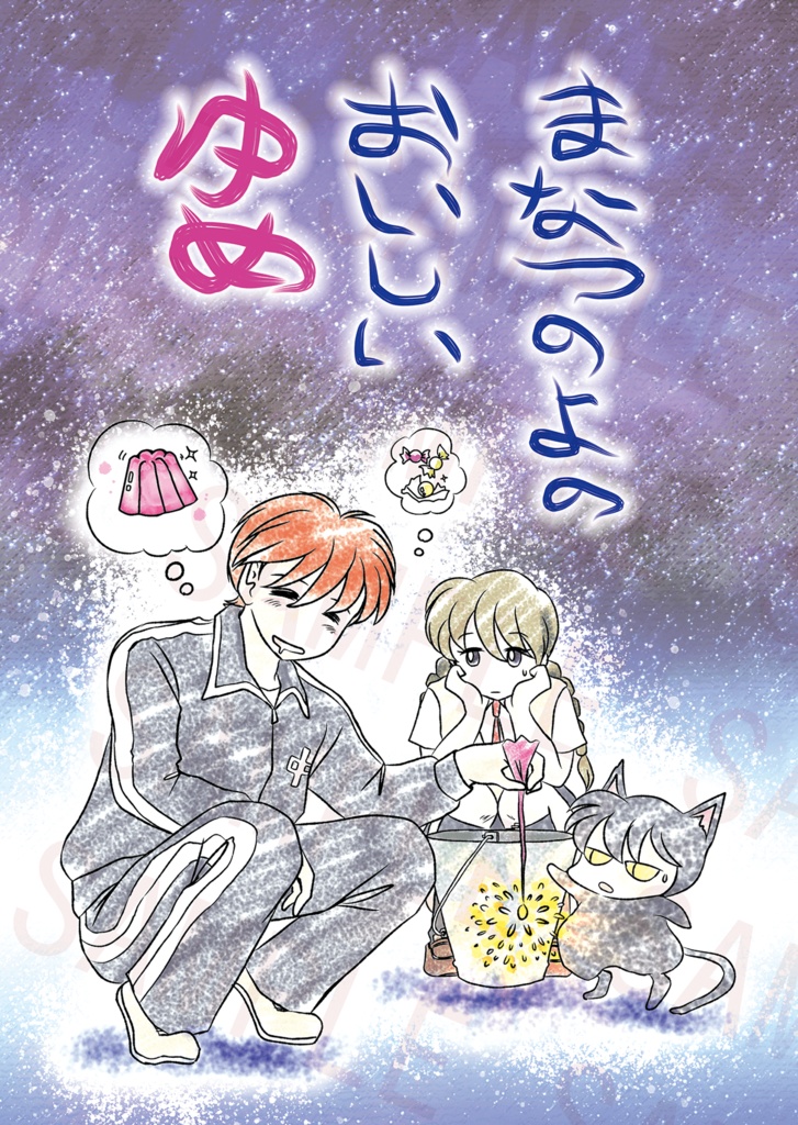 まなつのよのおいしいゆめ