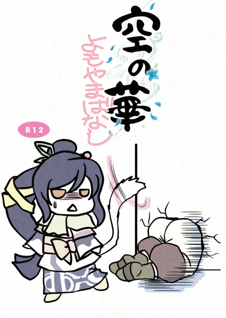空の華　よもやまばなし