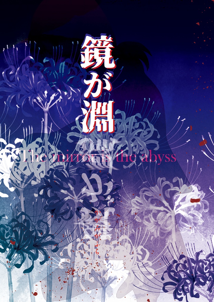 鏡が淵