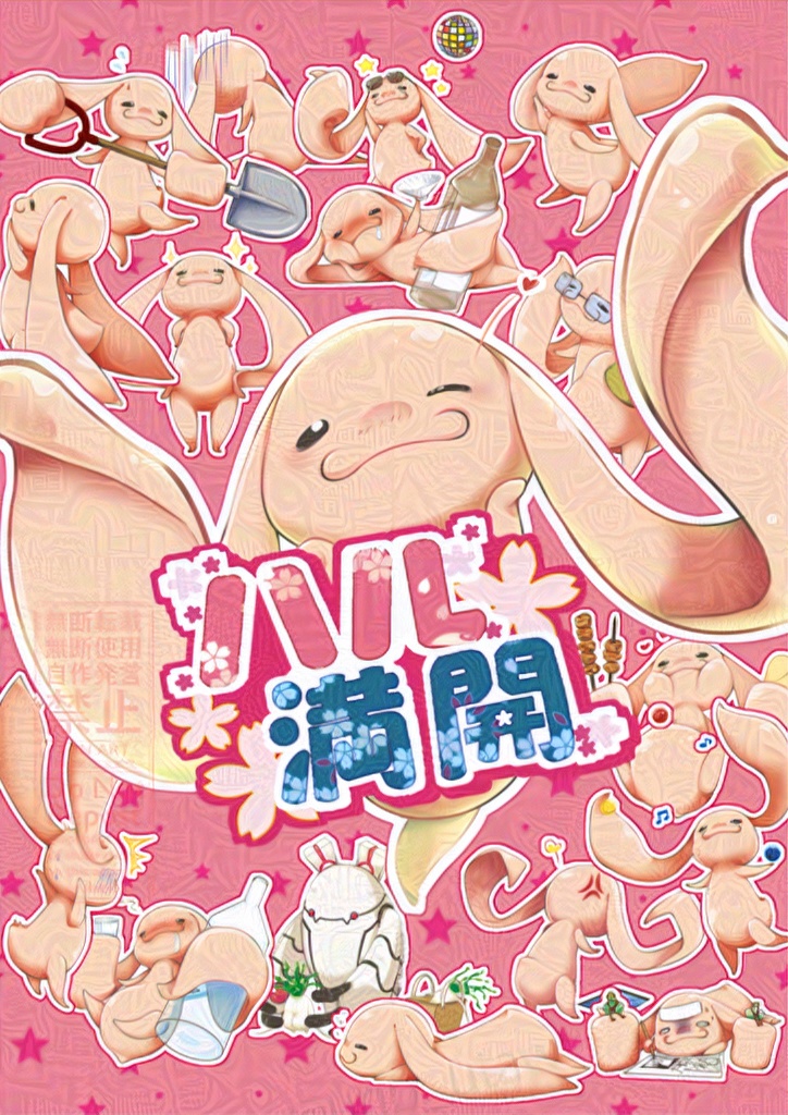 ハル満開