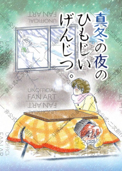 真冬の夜のひもじいげんじつ