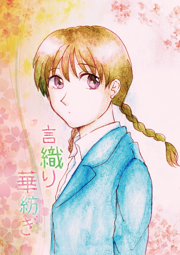 言織り華紡ぎ