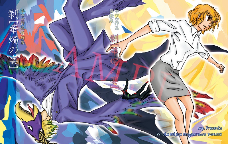 剥［華燭の宴］