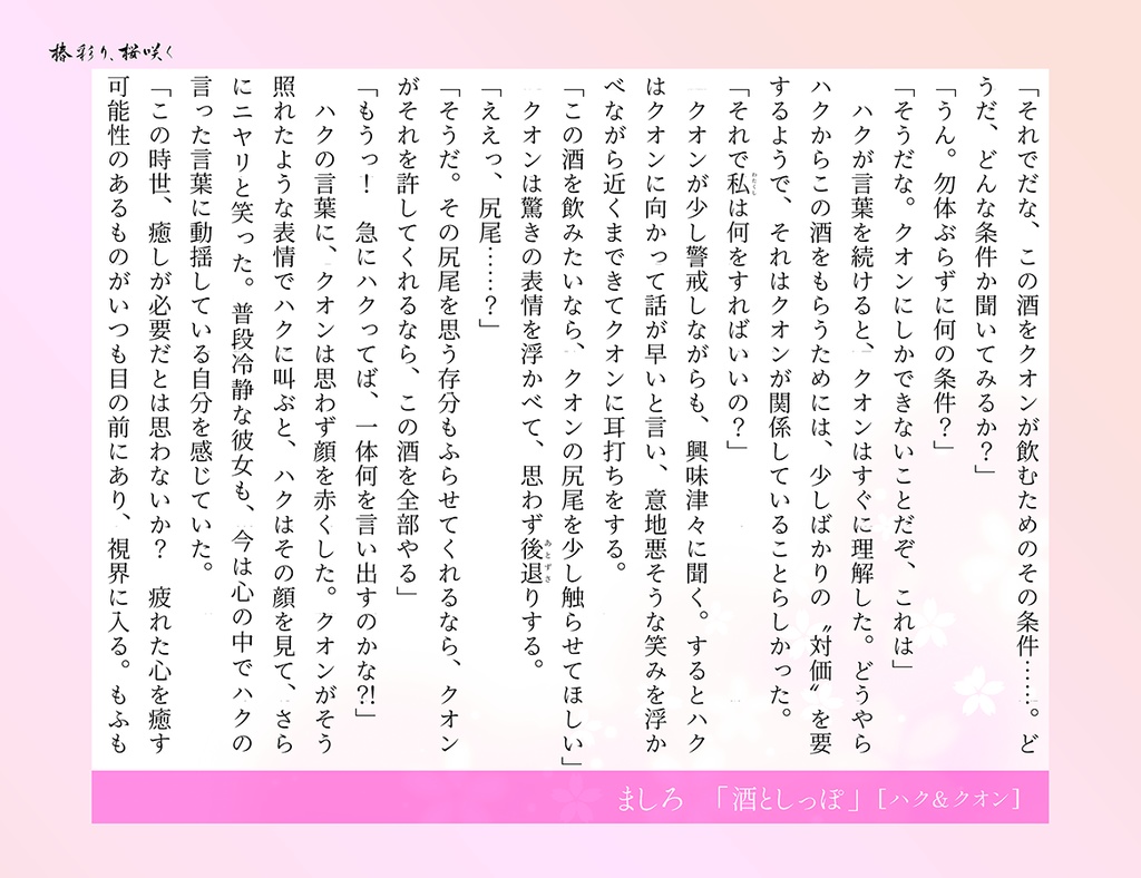 椿彩り、桜咲く(ハクオンアンソロ)