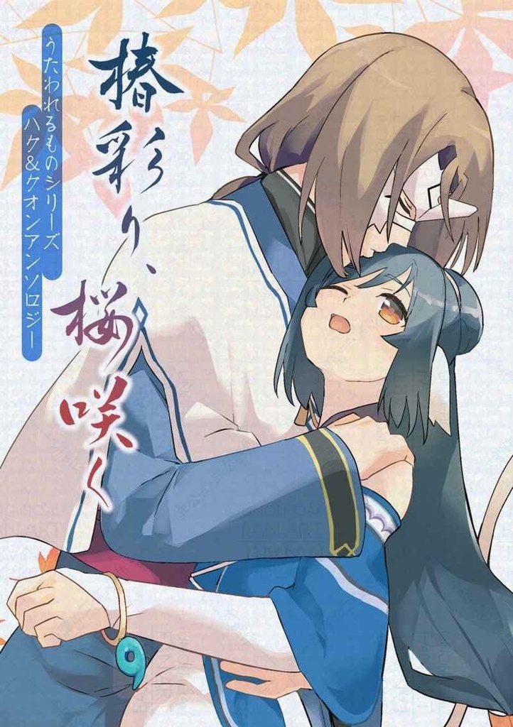 椿彩り、桜咲く（ハクオンアンソロ）