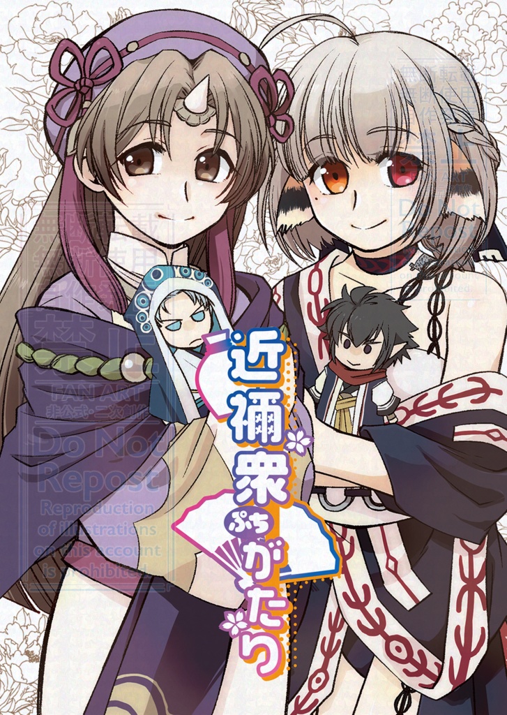 近禰衆ぷちがたり