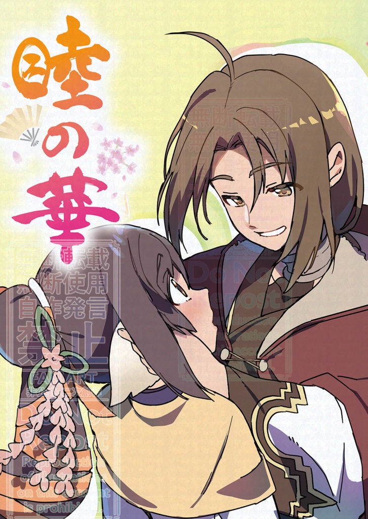 睦の華