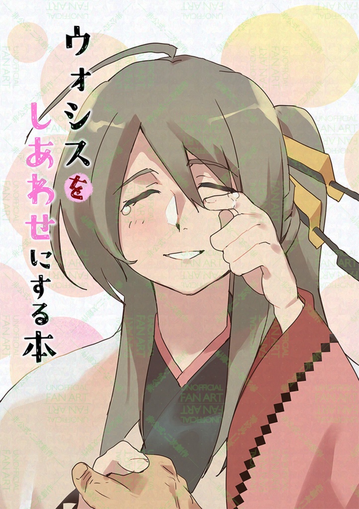 ウォシスをしあわせにする本
