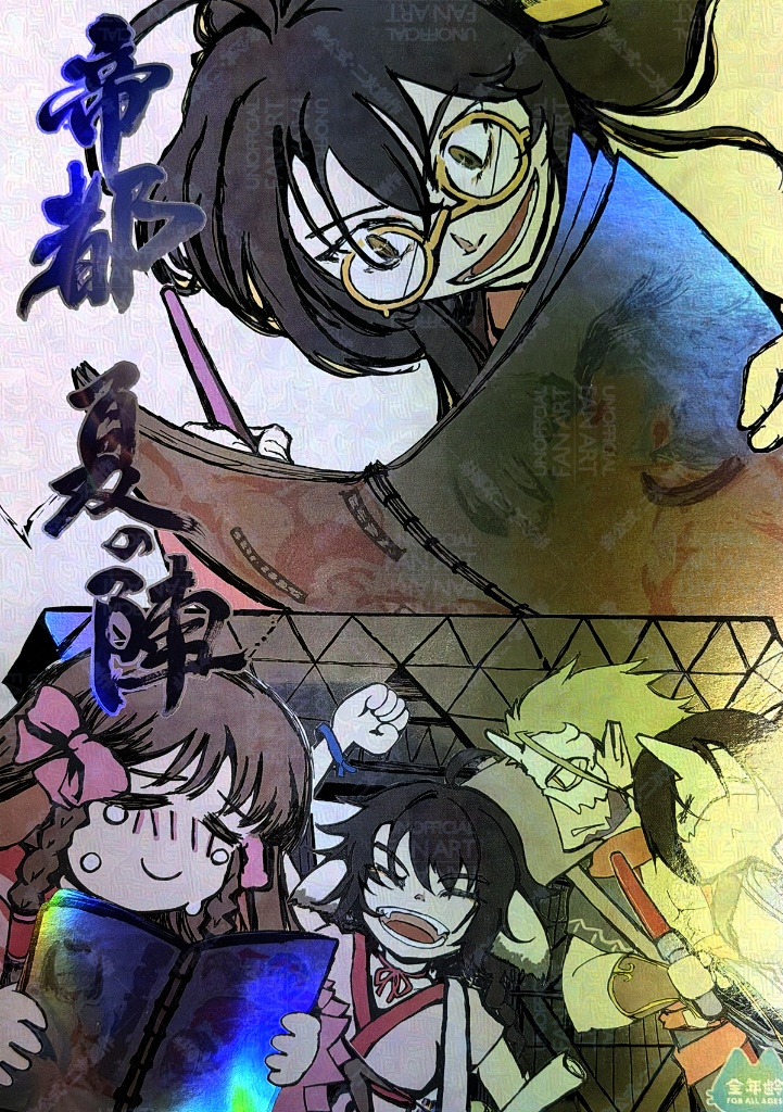 帝都夏の陣