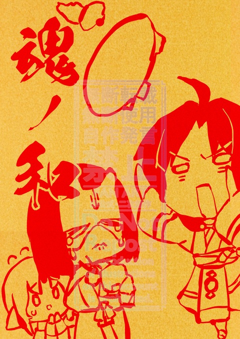 魂ノ和