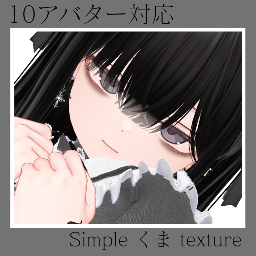 シンプルくまメイク【11アバター対応】