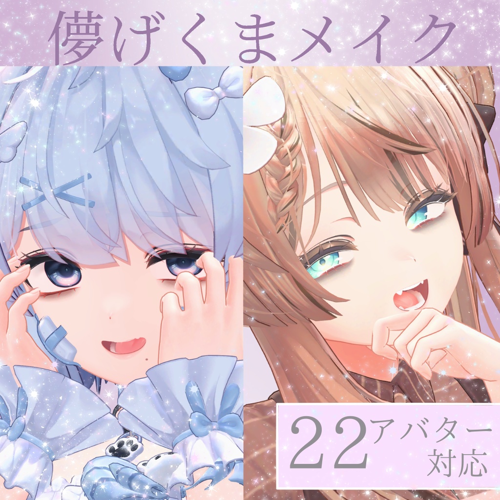 シンプルくまメイク【22アバター対応】