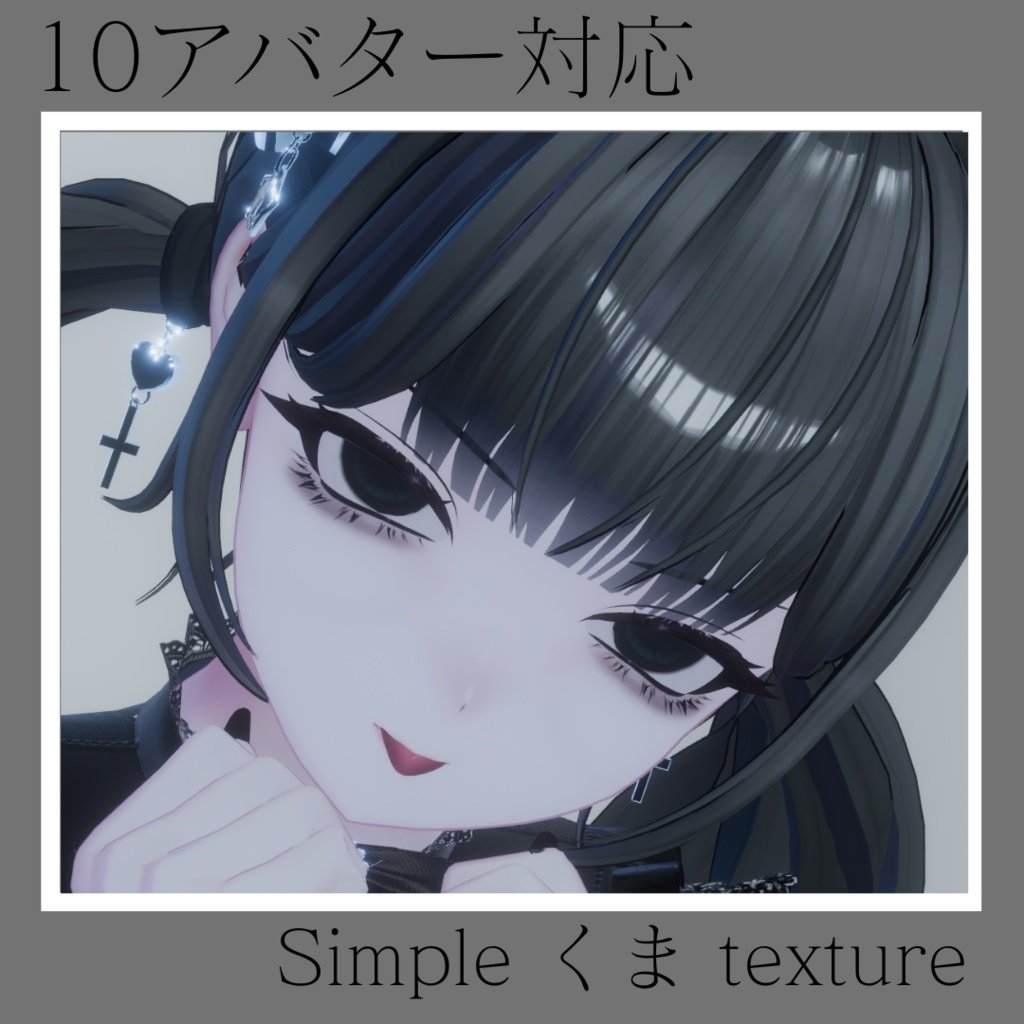 シンプルくまメイク【10アバター対応】