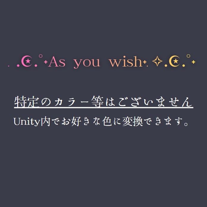 ˖°.☪︎.✧ ݁˖As you wish˖°.☪︎.✧ ݁˖ 【アバター対応】