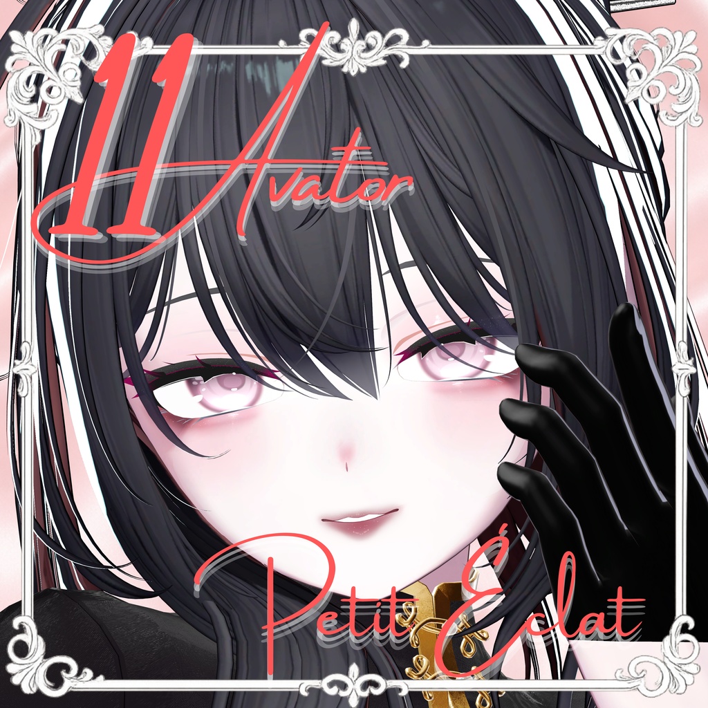 11Avatarメイク【Petit Éclat】