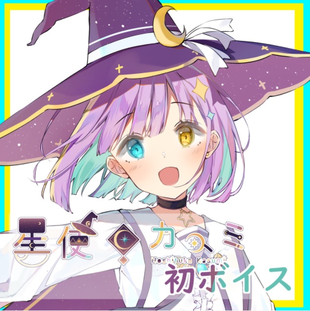 星使カスミ デビュー記念初ボイス