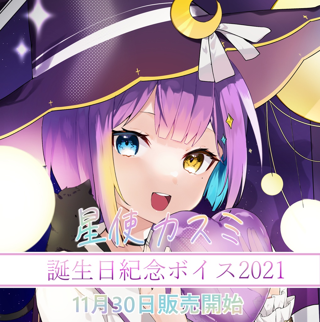 星使カスミ　誕生日記念2021