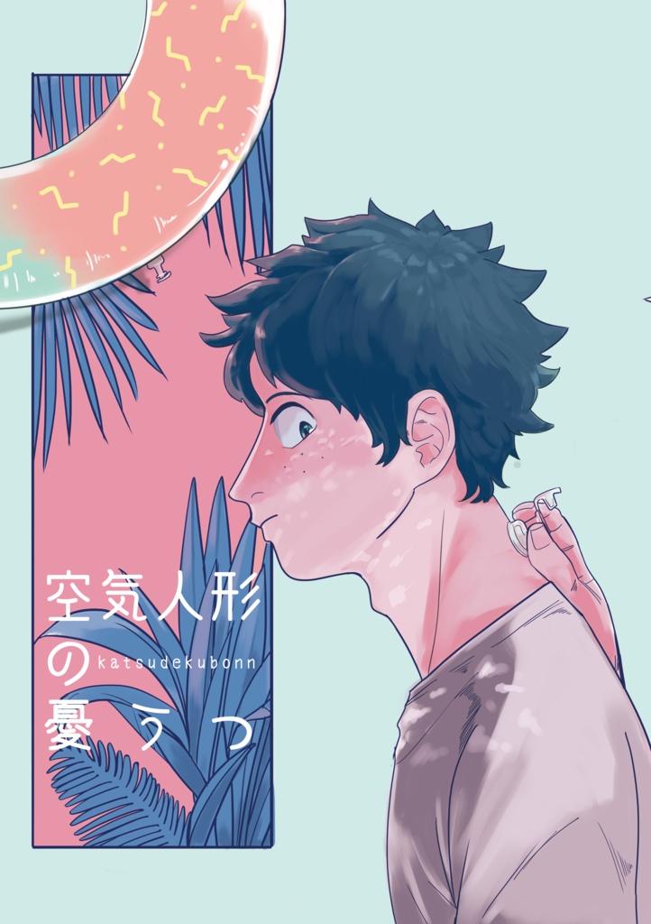 空気人形の憂うつ