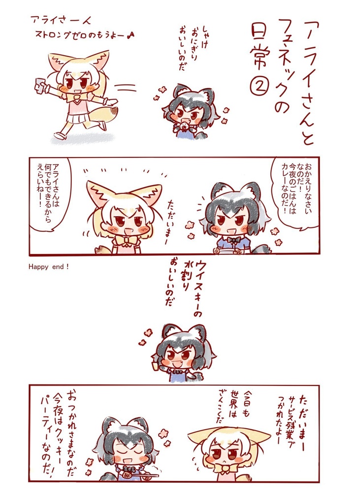 アライさんとフェネックの日常②