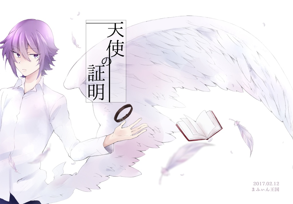 天使の証明