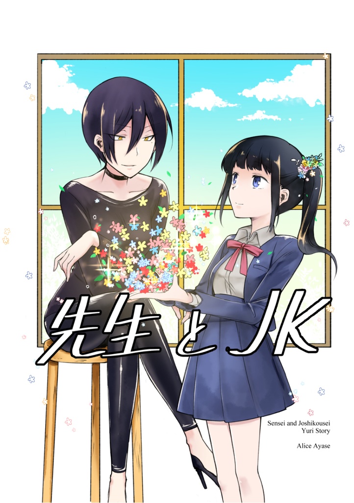 先生とＪＫ