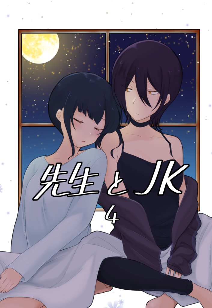 先生とJK4
