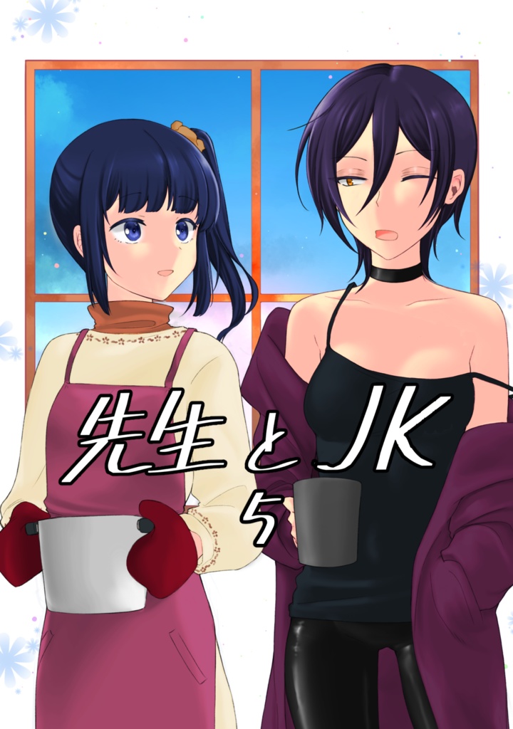 先生とJK5