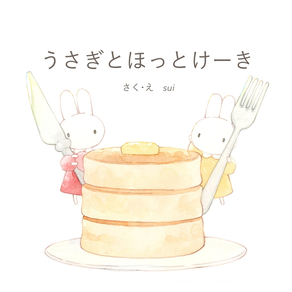【絵本】うさぎとほっとけーき